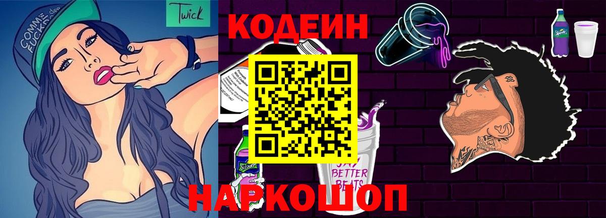 Codein Purple Drank  Вход с VPN  Железногорск  Кодеин напиток Lean (лин) 