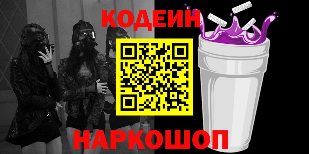Кодеин Purple Drank Железногорск